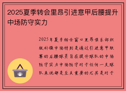 2025夏季转会里昂引进意甲后腰提升中场防守实力