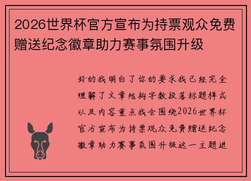 2026世界杯官方宣布为持票观众免费赠送纪念徽章助力赛事氛围升级 2026世界杯官方宣布为持票观众免费赠送纪念徽章助力赛事氛围升级