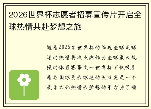 2026世界杯志愿者招募宣传片开启全球热情共赴梦想之旅