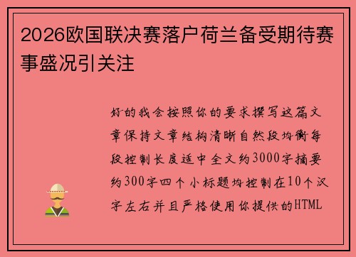 2026欧国联决赛落户荷兰备受期待赛事盛况引关注