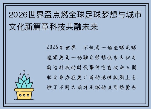2026世界盃点燃全球足球梦想与城市文化新篇章科技共融未来 2026世界盃点燃全球足球梦想与城市文化新篇章科技共融未来