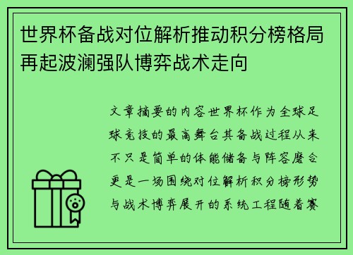 世界杯备战对位解析推动积分榜格局再起波澜强队博弈战术走向