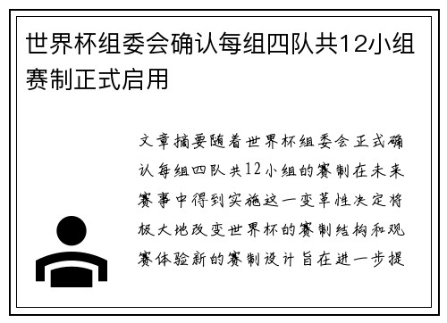 世界杯组委会确认每组四队共12小组赛制正式启用 世界杯组委会确认每组四队共12小组赛制正式启用