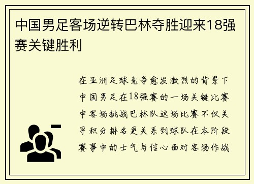 中国男足客场逆转巴林夺胜迎来18强赛关键胜利 中国男足客场逆转巴林夺胜迎来18强赛关键胜利