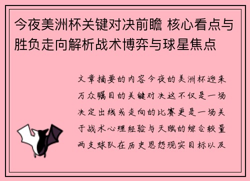 今夜美洲杯关键对决前瞻 核心看点与胜负走向解析战术博弈与球星焦点