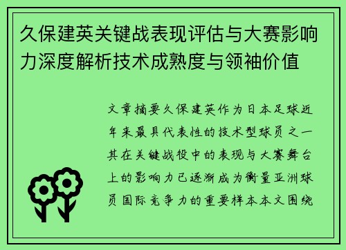 久保建英关键战表现评估与大赛影响力深度解析技术成熟度与领袖价值 久保建英关键战表现评估与大赛影响力深度解析技术成熟度与领袖价值