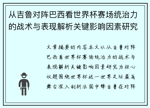从吉鲁对阵巴西看世界杯赛场统治力的战术与表现解析关键影响因素研究 从吉鲁对阵巴西看世界杯赛场统治力的战术与表现解析关键影响因素研究