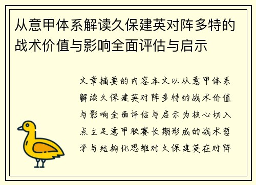 从意甲体系解读久保建英对阵多特的战术价值与影响全面评估与启示 从意甲体系解读久保建英对阵多特的战术价值与影响全面评估与启示