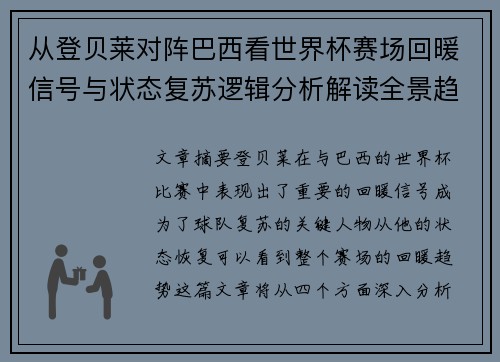 从登贝莱对阵巴西看世界杯赛场回暖信号与状态复苏逻辑分析解读全景趋势 从登贝莱对阵巴西看世界杯赛场回暖信号与状态复苏逻辑分析解读全景趋势