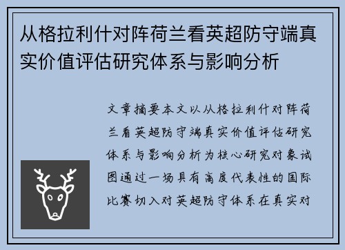 从格拉利什对阵荷兰看英超防守端真实价值评估研究体系与影响分析 从格拉利什对阵荷兰看英超防守端真实价值评估研究体系与影响分析