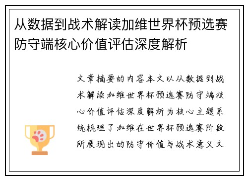 从数据到战术解读加维世界杯预选赛防守端核心价值评估深度解析 从数据到战术解读加维世界杯预选赛防守端核心价值评估深度解析