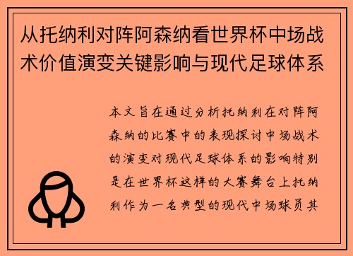 从托纳利对阵阿森纳看世界杯中场战术价值演变关键影响与现代足球体系解析 从托纳利对阵阿森纳看世界杯中场战术价值演变关键影响与现代足球体系解析