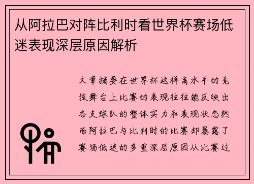 从阿拉巴对阵比利时看世界杯赛场低迷表现深层原因解析 从阿拉巴对阵比利时看世界杯赛场低迷表现深层原因解析