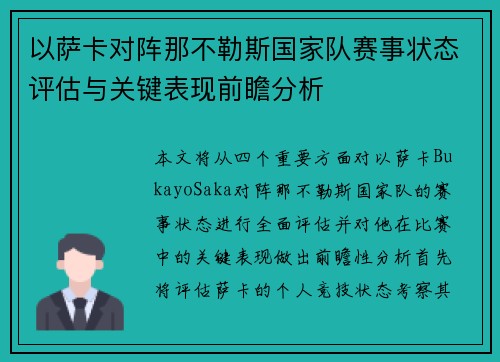以萨卡对阵那不勒斯国家队赛事状态评估与关键表现前瞻分析 以萨卡对阵那不勒斯国家队赛事状态评估与关键表现前瞻分析