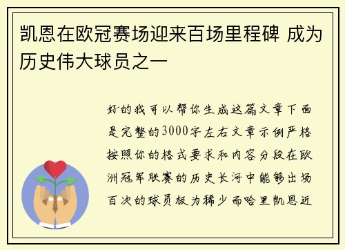 凯恩在欧冠赛场迎来百场里程碑 成为历史伟大球员之一 凯恩在欧冠赛场迎来百场里程碑 成为历史伟大球员之一