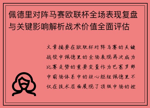 佩德里对阵马赛欧联杯全场表现复盘与关键影响解析战术价值全面评估 佩德里对阵马赛欧联杯全场表现复盘与关键影响解析战术价值全面评估