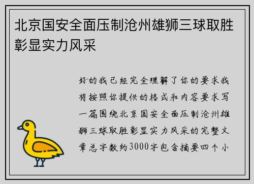 北京国安全面压制沧州雄狮三球取胜彰显实力风采
