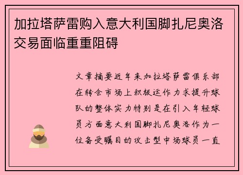 加拉塔萨雷购入意大利国脚扎尼奥洛交易面临重重阻碍 加拉塔萨雷购入意大利国脚扎尼奥洛交易面临重重阻碍