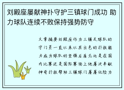 刘殿座屡献神扑守护三镇球门成功 助力球队连续不败保持强势防守