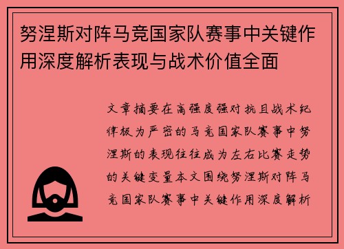 努涅斯对阵马竞国家队赛事中关键作用深度解析表现与战术价值全面 努涅斯对阵马竞国家队赛事中关键作用深度解析表现与战术价值全面