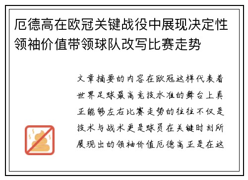 厄德高在欧冠关键战役中展现决定性领袖价值带领球队改写比赛走势 厄德高在欧冠关键战役中展现决定性领袖价值带领球队改写比赛走势