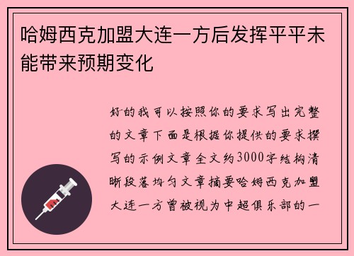 哈姆西克加盟大连一方后发挥平平未能带来预期变化 哈姆西克加盟大连一方后发挥平平未能带来预期变化