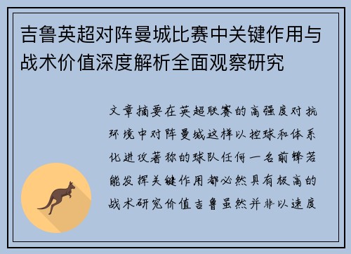 吉鲁英超对阵曼城比赛中关键作用与战术价值深度解析全面观察研究