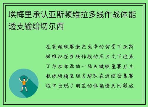 埃梅里承认亚斯顿维拉多线作战体能透支输给切尔西
