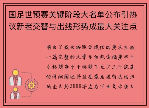 国足世预赛关键阶段大名单公布引热议新老交替与出线形势成最大关注点