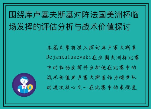 围绕库卢塞夫斯基对阵法国美洲杯临场发挥的评估分析与战术价值探讨