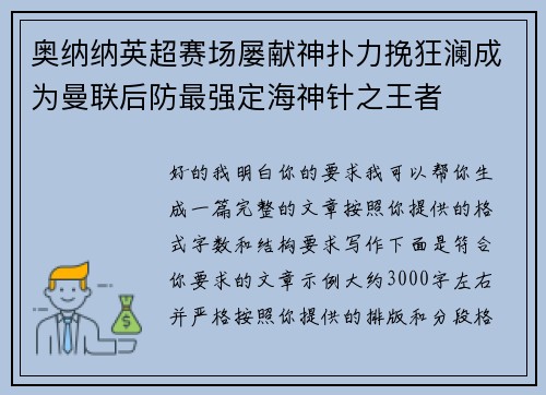奥纳纳英超赛场屡献神扑力挽狂澜成为曼联后防最强定海神针之王者 奥纳纳英超赛场屡献神扑力挽狂澜成为曼联后防最强定海神针之王者