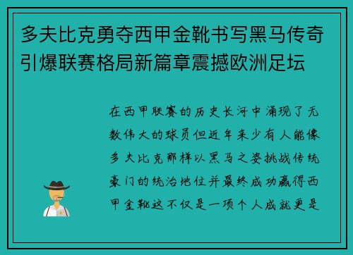 多夫比克勇夺西甲金靴书写黑马传奇引爆联赛格局新篇章震撼欧洲足坛 多夫比克勇夺西甲金靴书写黑马传奇引爆联赛格局新篇章震撼欧洲足坛
