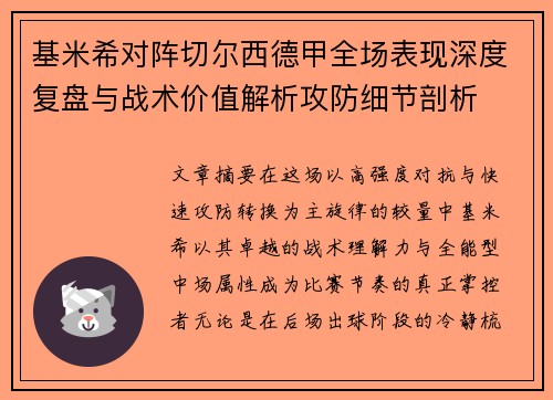 基米希对阵切尔西德甲全场表现深度复盘与战术价值解析攻防细节剖析 基米希对阵切尔西德甲全场表现深度复盘与战术价值解析攻防细节剖析