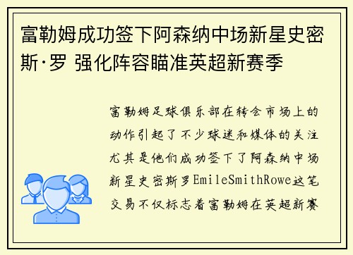 富勒姆成功签下阿森纳中场新星史密斯·罗 强化阵容瞄准英超新赛季