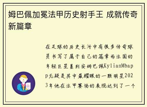 姆巴佩加冕法甲历史射手王 成就传奇新篇章