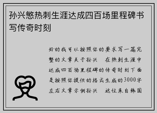 孙兴慜热刺生涯达成四百场里程碑书写传奇时刻 孙兴慜热刺生涯达成四百场里程碑书写传奇时刻