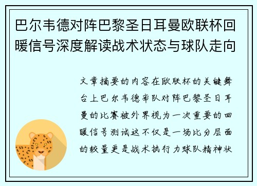 巴尔韦德对阵巴黎圣日耳曼欧联杯回暖信号深度解读战术状态与球队走向前瞻 巴尔韦德对阵巴黎圣日耳曼欧联杯回暖信号深度解读战术状态与球队走向前瞻