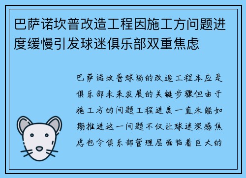 巴萨诺坎普改造工程因施工方问题进度缓慢引发球迷俱乐部双重焦虑 巴萨诺坎普改造工程因施工方问题进度缓慢引发球迷俱乐部双重焦虑