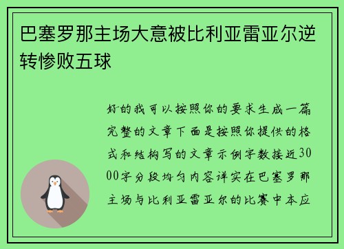 巴塞罗那主场大意被比利亚雷亚尔逆转惨败五球 巴塞罗那主场大意被比利亚雷亚尔逆转惨败五球