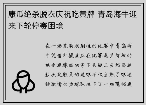 康瓜绝杀脱衣庆祝吃黄牌 青岛海牛迎来下轮停赛困境 康瓜绝杀脱衣庆祝吃黄牌 青岛海牛迎来下轮停赛困境