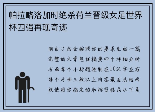 帕拉略洛加时绝杀荷兰晋级女足世界杯四强再现奇迹 帕拉略洛加时绝杀荷兰晋级女足世界杯四强再现奇迹