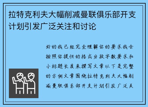 拉特克利夫大幅削减曼联俱乐部开支计划引发广泛关注和讨论