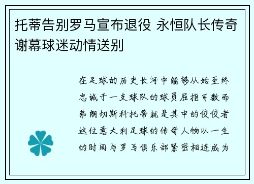 托蒂告别罗马宣布退役 永恒队长传奇谢幕球迷动情送别 托蒂告别罗马宣布退役 永恒队长传奇谢幕球迷动情送别