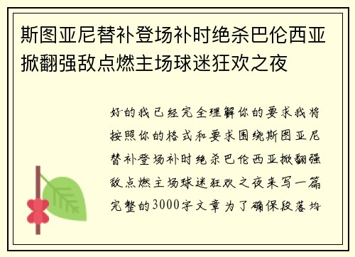 斯图亚尼替补登场补时绝杀巴伦西亚掀翻强敌点燃主场球迷狂欢之夜 斯图亚尼替补登场补时绝杀巴伦西亚掀翻强敌点燃主场球迷狂欢之夜