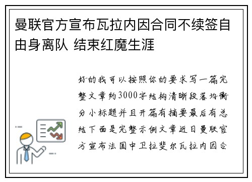 曼联官方宣布瓦拉内因合同不续签自由身离队 结束红魔生涯