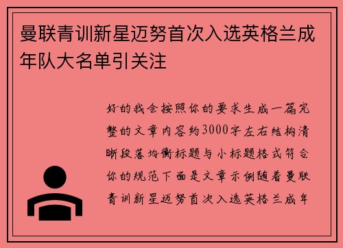 曼联青训新星迈努首次入选英格兰成年队大名单引关注