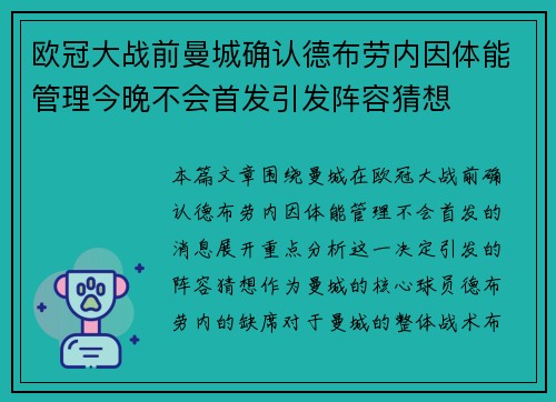 欧冠大战前曼城确认德布劳内因体能管理今晚不会首发引发阵容猜想