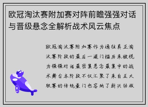 欧冠淘汰赛附加赛对阵前瞻强强对话与晋级悬念全解析战术风云焦点 欧冠淘汰赛附加赛对阵前瞻强强对话与晋级悬念全解析战术风云焦点