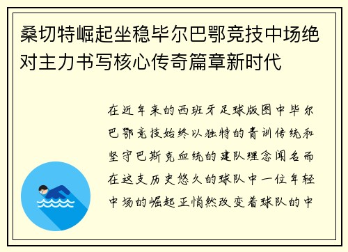 桑切特崛起坐稳毕尔巴鄂竞技中场绝对主力书写核心传奇篇章新时代 桑切特崛起坐稳毕尔巴鄂竞技中场绝对主力书写核心传奇篇章新时代