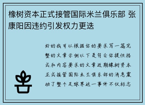 橡树资本正式接管国际米兰俱乐部 张康阳因违约引发权力更迭